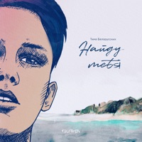 Найду тебя - Single - Тима Белорусских