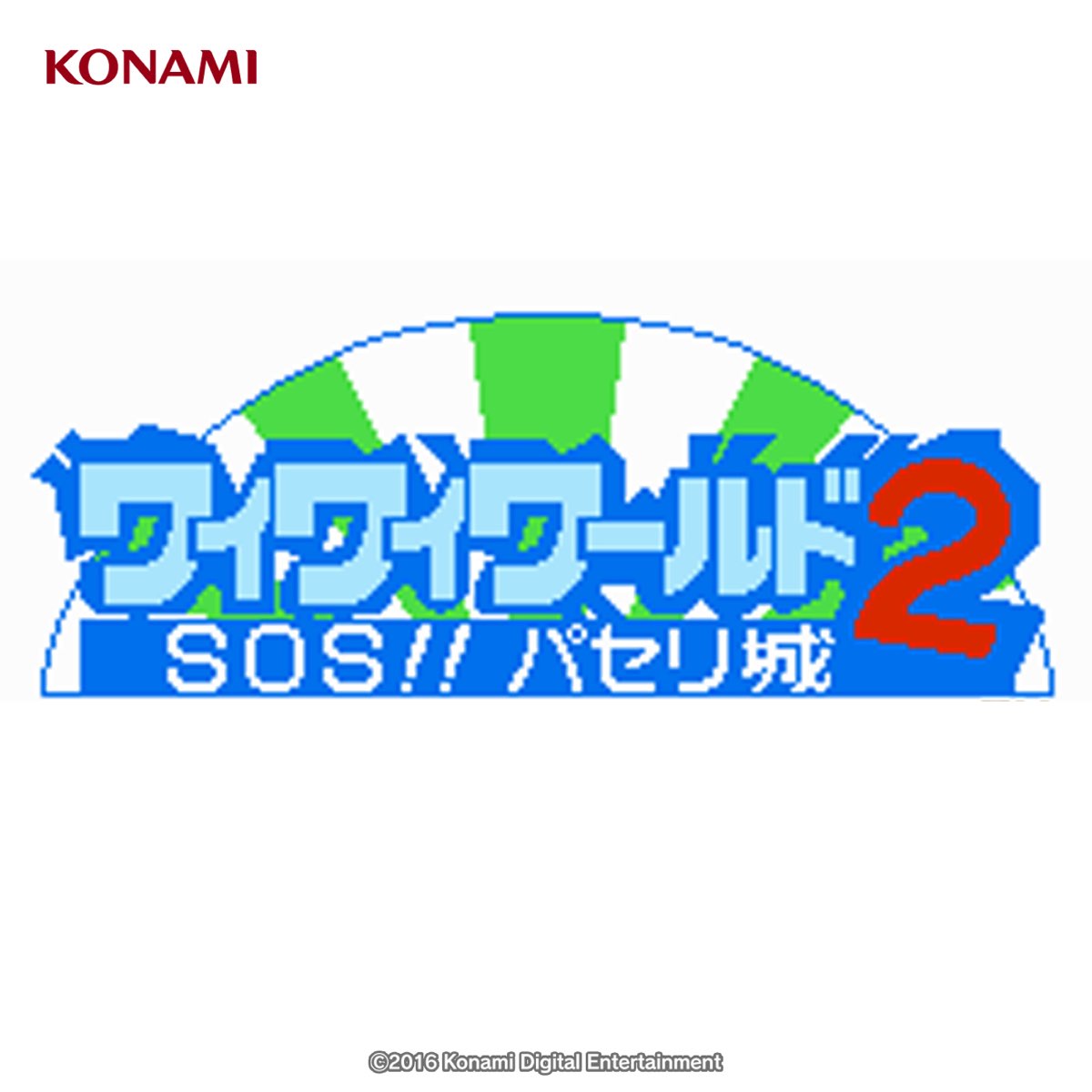 ワイワイワールド2 SOS!!パセリ城 サウンドトラック (FC版) - コナミ 