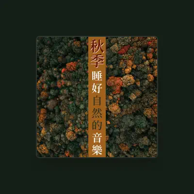 Listen to 生活緊張和壓力, watch music videos, read bio, see tour dates & more!