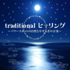 Traditional Healing: Japanese Relax Nature Sounds and Music - 群星