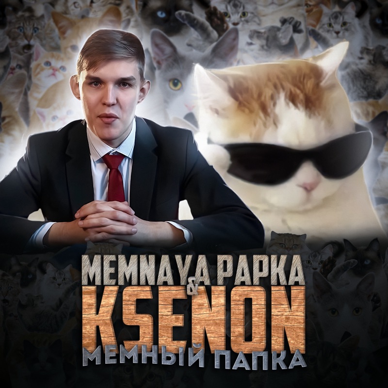 Песня папка. Мемная папка трек. Ksenon Леон memnaya papka. Memnaya papka, Ksenon - мемный папка (премьера клипа, 2022). Ksenon мемная папка.