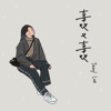Jeryl Lee - 喜欢又喜欢