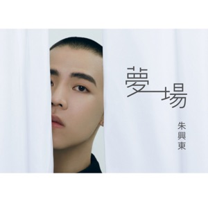 夢一場 - Single