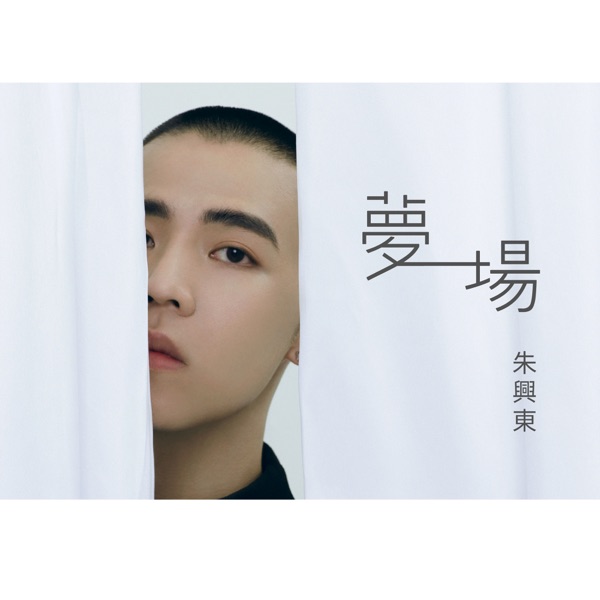 夢一場 - Single