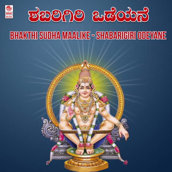 Bhakthi Sudha Maalike - Shabarigiri Odeyane