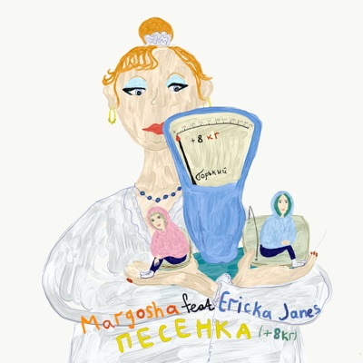 Песенка (+8 кг) [feat. Ericka Janes] - Single