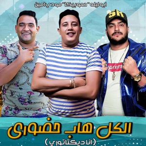 El Kol Haab 7odory (feat. Mody Amin & ابو ليله)