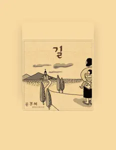 收听 Moon Kyung Hyae、观看音乐视频、阅读小传、查看巡演日期等 ！