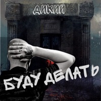 Буду делать - Single - ДиКий