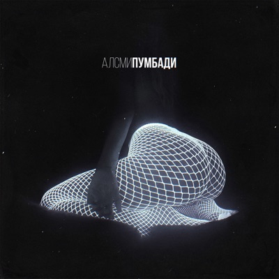 Пумбади - Single