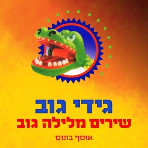 ברחובות שלנו