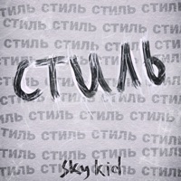 Стиль - Single - Sky Kid