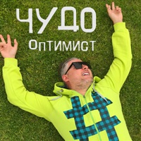Оптимист - Single - Чудо