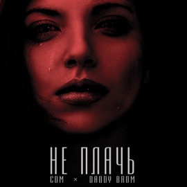 Не Плачь DADDY BROM