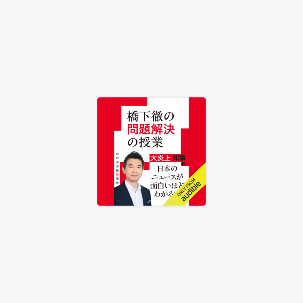 橋下徹の問題解決の授業 大炎上知事編 On Apple Books