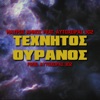 Texnitos Ouranos (feat. Autoxeiras 302) - Single