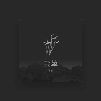 Listen to 子明, watch music videos, read bio, see tour dates & more!