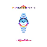 Мечтать и убить - Single - Karandash