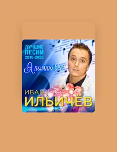 Poslechněte si interpreta Ivan Ilichev, sledujte hudební videa, přečtěte si životopis, podívejte se na data turné a další informace.