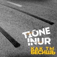 Как ты бесишь - Single - T1One & Inur
