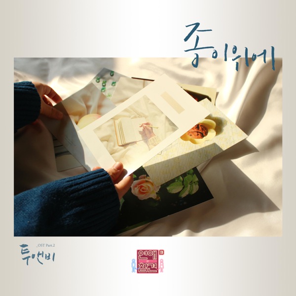 Love Interference Season 3 (Original Television Soundtrack), Pt. 2 - Single