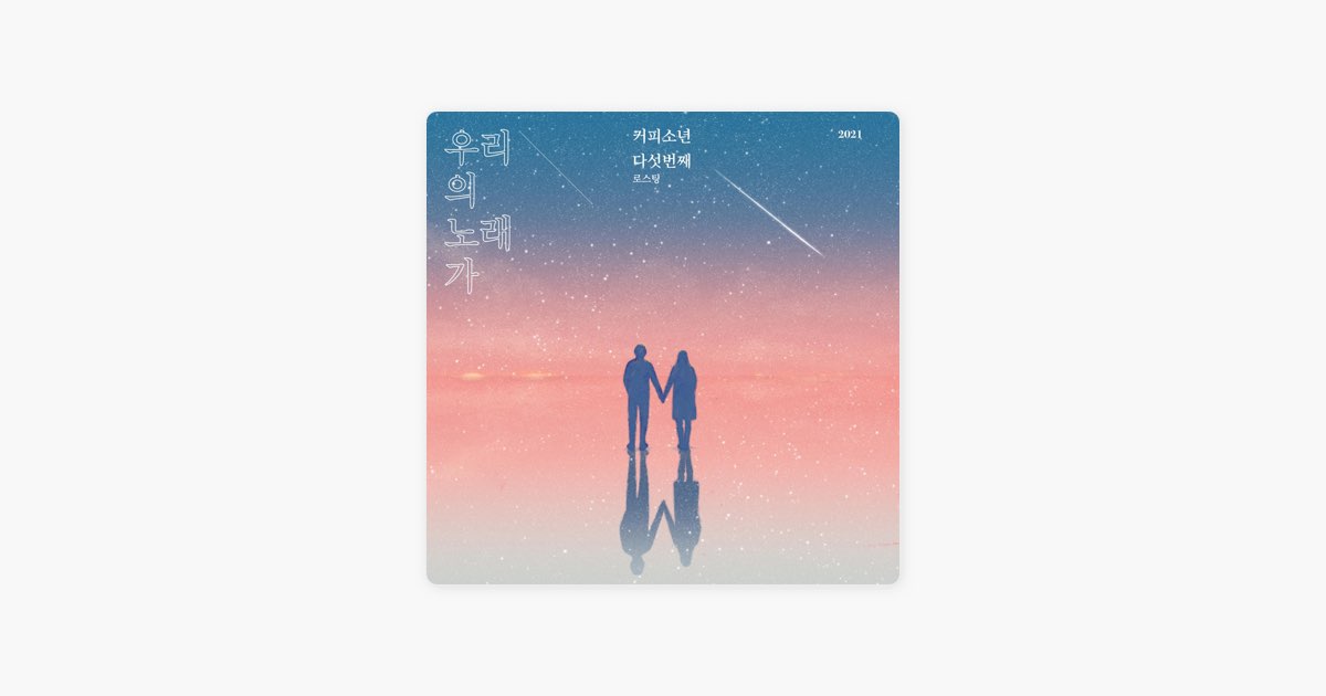 가져가요 - 커피소년의 노래 - Apple Music Apple Music에서 만나는 커피소년의 가져가요