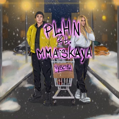 Чувства (feat. mmaiskaya) - Single