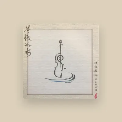 聆聽 陳宗成與東吳弦樂團、觀看音樂影片、閱讀小傳、查看巡演日期等！