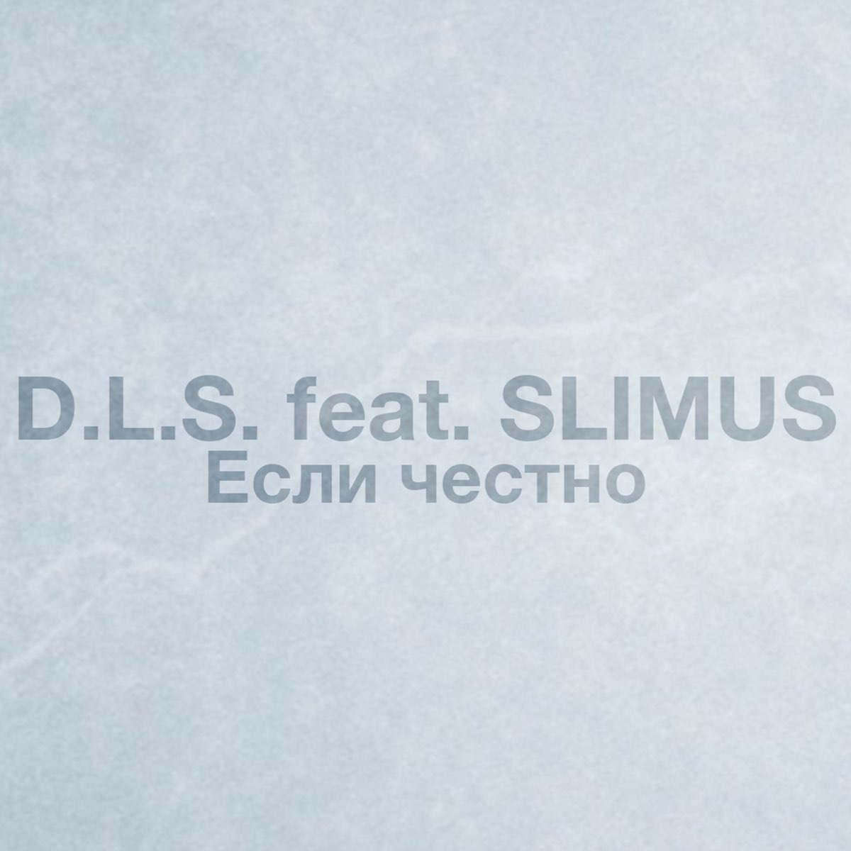 Честный минусовка. Slimus если честно. Песня если честно. Slim feat.