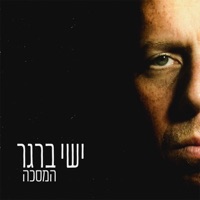 המסכה - Single - Ishay Berger