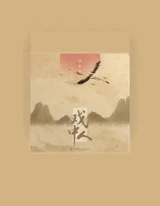 Listen to 邹秋实, watch music videos, read bio, see tour dates & more!