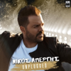 Gia Ola Ikanoi (Tzamaika) [Unplugged] - Nikos Apergis