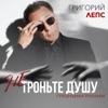 Не троньте душу грязными руками - Single