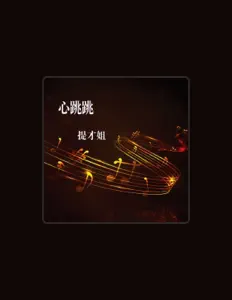 Ascolta 提才姐, guarda video musicali, leggi la biografia, vedi le date del tour & altro!