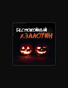 Listen to Страшные Песни, watch music videos, read bio, see tour dates & more!