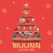 Banana Chacha Christmas (Korean Version) artwork