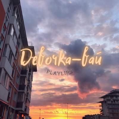 Девочка-вай - Single