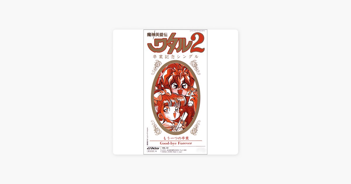 魔神英雄伝ワタル2」卒業記念歌 もうひとつの卒業 - Single - a・chi-a