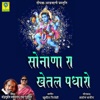 Sonana Ra Khetal Padharo - Single