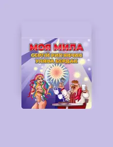 Poslechněte si interpreta Сергій Рип'янчин, sledujte hudební videa, přečtěte si životopis, podívejte se na data turné a další informace.