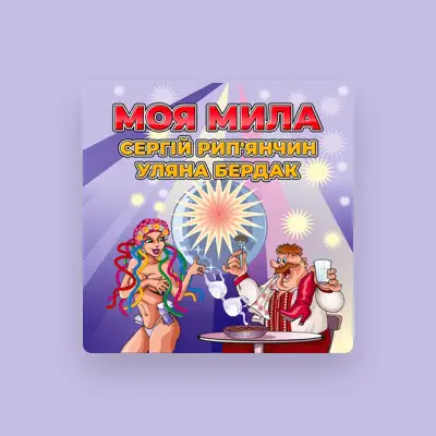 Listen to Сергій Рип'янчин, watch music videos, read bio, see tour dates & more!