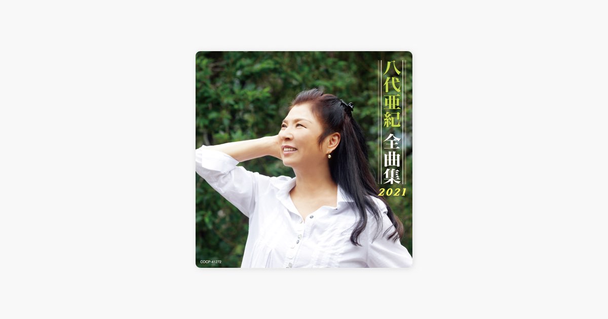八代亜紀全曲集 2021 - 八代亜紀のアルバム - Apple Music