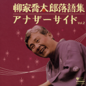 柳家喬太郎落語集 アナザーサイド Vol.2