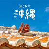 おうち時間 - おうちで沖縄 - - Super Natural