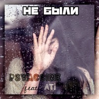 Не были (feat. Ati) - Single - PSVaccine