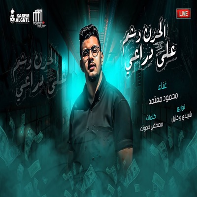 Mawal El Hozn - Single
