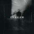 Зникаю