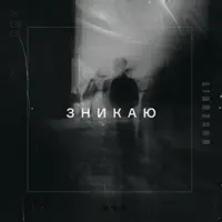 Зникаю — Rosequit
