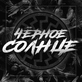 Чернота SH Kera & Гио ПиКа