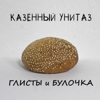 Глисты и булочка - EP - Казённый Унитаз